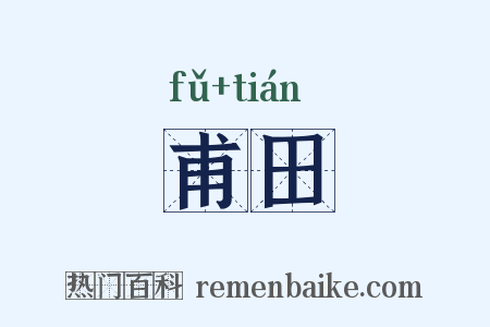 甫田是什么意思的图片